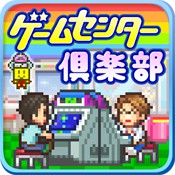 游戏中心俱乐部 ~ ゲームセンター倶楽部