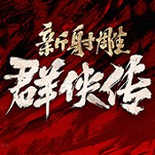 新射雕群侠传之铁血丹心 ~ THE LEGEND of condorheroes