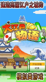 大江户物语中文版下载-大江户物语(Oh!Edo Towns)汉化版下载v3.00 游戏截图 1