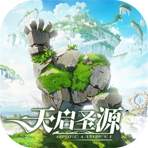 天启圣源下载-天启圣源安卓版下载