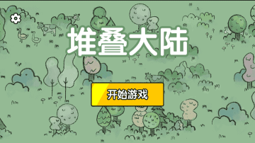 堆叠大陆下载-堆叠大陆官方正版下载v1.0.61 游戏截图 1