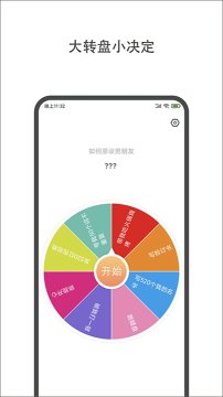 小决定转盘app下载安卓版免费-小决定转盘下载最新版安卓版2.16.1 游戏截图 1