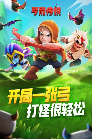 弓箭传说官网版下载-弓箭传说2024最新版下载v2.5.1 游戏截图 4