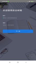 安全邮箱app下载 游戏截图 4