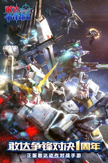 敢达争锋对决官方正版下载-敢达争锋对决官网版2024最新版 游戏截图 1