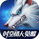 时空猎人觉醒游戏正版下载-时空猎人觉醒最新版下载v1.63.188安卓版