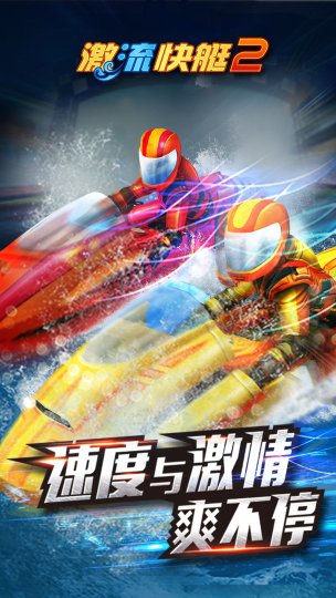激流快艇2下载安装-激流快艇2正版下载v1.2.7.6 ئويۇن سۈرىتى 3