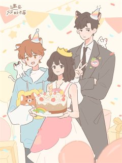 遇见你的猫游戏官网版下载-遇见你的猫免费下载v2.6.0 游戏截图 1