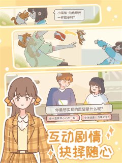 遇见你的猫游戏官网版下载-遇见你的猫免费下载v2.6.0 游戏截图 5