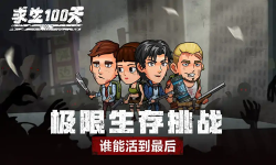 求生100天下载-求生100天2025最新版下载求生100天 游戏截图 1
