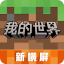 我的世界精简版最新版下载-我的世界下载安装v7.4
