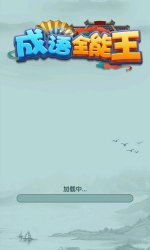 成语全能王官方版下载-成语全能王官方正版下载v1.0.0.1 게임 스크린샷 1