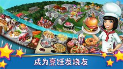 cookingfever官方正版下载-cookingfever烹饪发烧友安卓正版下载v26.0.1 游戏截图 3
