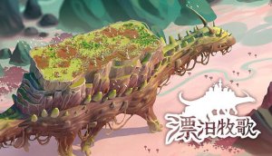 漂泊牧歌手机版下载-漂泊牧歌手游安卓版下载v1.0 游戏截图 1