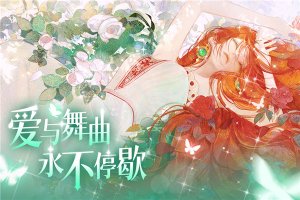 螺旋圆舞曲2官方版下载-螺旋圆舞曲2正版免费下载v2.0.0 游戏截图 2