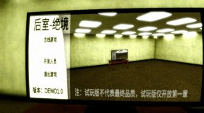 后室绝境游戏-后室绝境安卓版下载 游戏截图 1