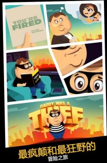 老爸曾是小偷手游下载-老爸曾是小偷游戏安卓下载 游戏截图 3