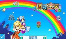 宠物王国5彩虹下载-宠物王国5彩虹安卓手游下载 游戏截图 4