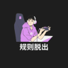 规则脱出下载-规则脱出游戏安卓下载