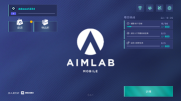 瞄准实验室中文版下载-AimLab瞄准实验室官方手机版下载v0.4.9 游戏截图 2