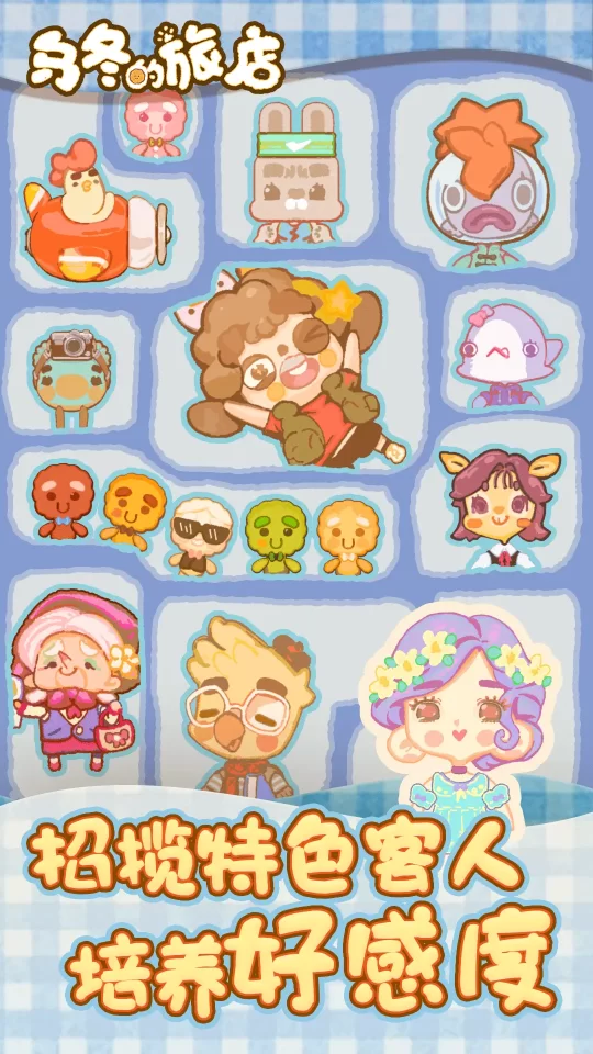 乌冬的旅店官方正版下载-乌冬的旅店2026最新版本下载v11.1.2 游戏截图 3