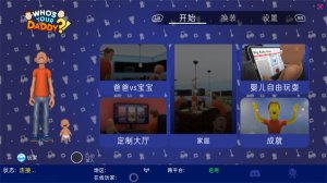 谁是你爸爸下载-谁是你爸爸游戏下载 游戏截图 4