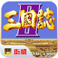 三国志2单机版下载-三国志2单机怀旧版下载v1.0.0老版