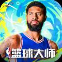 NBA篮球大师苹果官方版