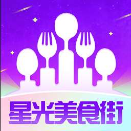 星光美食街手机版