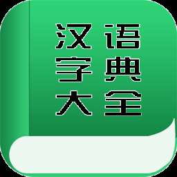 字典词典大全