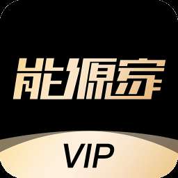 能源家VIP