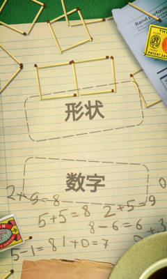 火柴拼图(Puzzles with Matches)下载 V1.7.2 游戏截图 2
