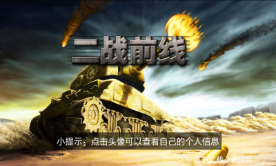 二战前线下载安装-二战前线最新版下载 v3.0 游戏截图 1