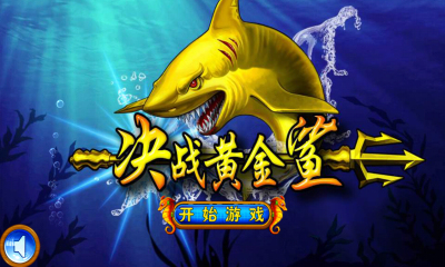 决战黄金鲨HD下载 v1.3.8 游戏截图 1