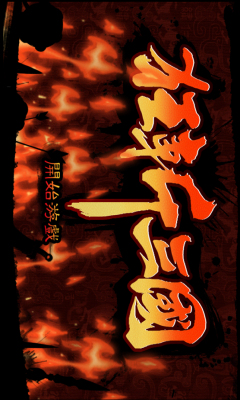 狂斩三国正式版下载 v2.2.1 游戏截图 1