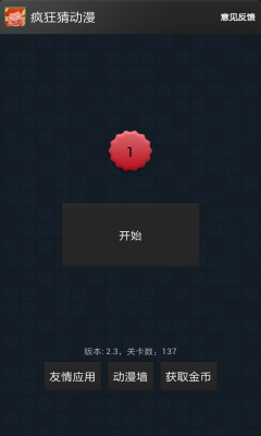 疯狂猜动漫下载 v2.7.1 游戏截图 1