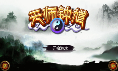 天师钟馗下载 v1.0.6 游戏截图 1