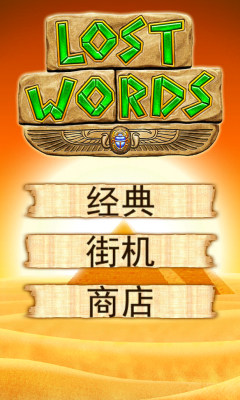 打乱的单词(Lost Words)下载 v1.0.5 游戏截图 2