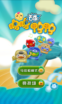 鸡鸡碰鸭鸭下载 v1.0 རོལ་རྩེད་པར་རིས། 1