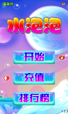 水泡泡移动版下载 v1.0 游戏截图 1
