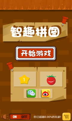 智趣拼图下载 v1.0 游戏截图 1