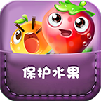 保護水果口袋版下載 v1.0