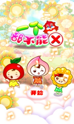 一个都不能错下载 v1.0 Тоглоомын зураг 1