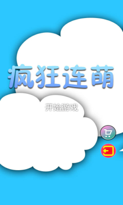 疯狂连萌下载 v1.0 游戏截图 1