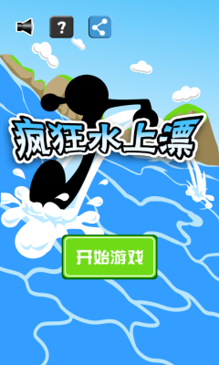 疯狂水上漂下载 v1.0 ئويۇن سۈرىتى 1