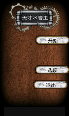 天才水管工下载 v1.2.1 游戏截图 1