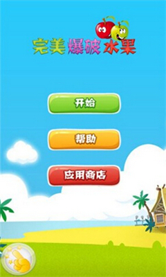 完美爆破水果下载 v1.0.0.5 游戏截图 1