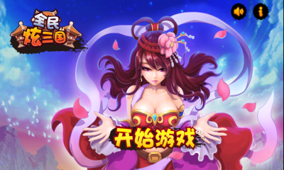 全民炫三国下载 v1.0 游戏截图 1