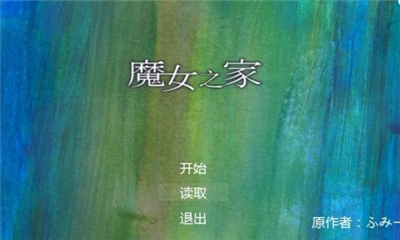 魔女之家去广告版下载 v1.0.6 游戏截图 4