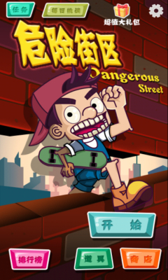 危险街区下载 v1.0 游戏截图 1